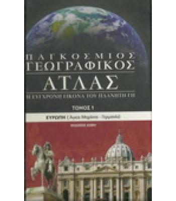 ΠΑΓΚΟΣΜΙΟΣ ΓΕΩΓΡΑΦΙΚΟΣ ΑΤΛΑΣ